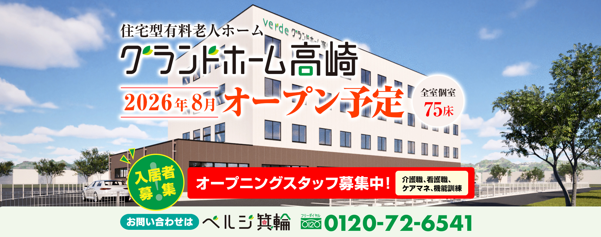 住宅型有料老人ホームグランドホーム高崎 2026年8月オープン予定